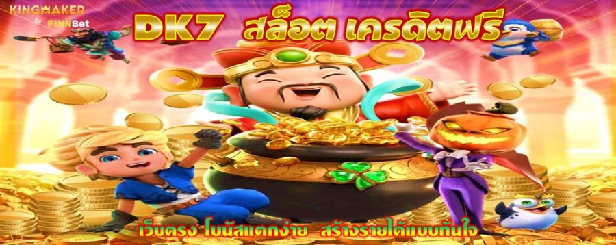 DK7 สล็อต เครดิตฟรี เว็บตรง โบนัสแตกง่าย  สร้างรายได้แบบทันใจ 